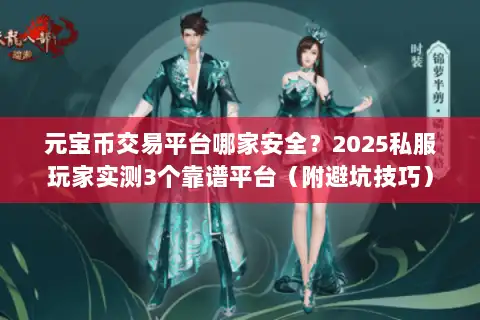 元宝币交易平台哪家安全？2025私服玩家实测3个靠谱平台（附避坑技巧）