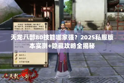 天龙八部80技能哪家强?2025私服版本实测+隐藏攻略全揭秘 天龙八部80技能哪家强?2025私服版本实测+隐藏攻略全揭秘