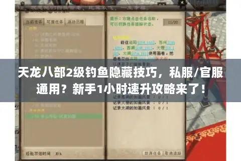 天龙八部2级钓鱼隐藏技巧,私服/官服通用?新手1小时速升攻略来了! 天龙八部2级钓鱼隐藏技巧,私服/官服通用?新手1小时速升攻略来了!