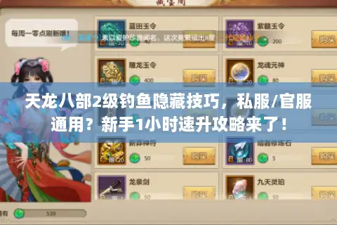 天龙八部2级钓鱼隐藏技巧,私服/官服通用?新手1小时速升攻略来了! 天龙八部2级钓鱼隐藏技巧,私服/官服通用?新手1小时速升攻略来了!