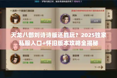 天龙八部刘诗诗版还能玩?2025独家私服入口+怀旧版本攻略全揭秘 天龙八部刘诗诗版还能玩?2025独家私服入口+怀旧版本攻略全揭秘