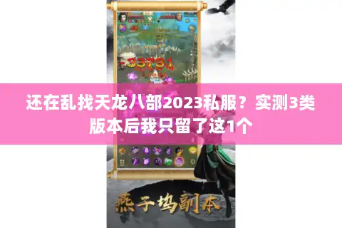 还在乱找天龙八部2023私服？实测3类版本后我只留了这1个