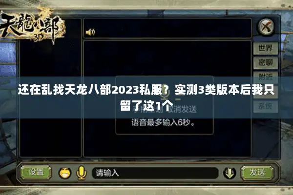 还在乱找天龙八部2023私服？实测3类版本后我只留了这1个
