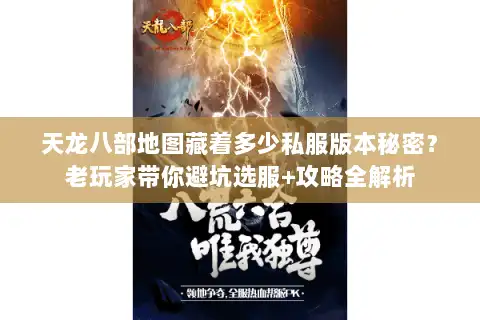 天龙八部地图藏着多少私服版本秘密？老玩家带你避坑选服+攻略全解析