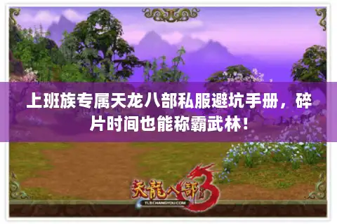 上班族专属天龙八部私服避坑手册，碎片时间也能称霸武林！