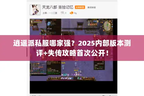 逍遥派私服哪家强？2025内部版本测评+失传攻略首次公开！