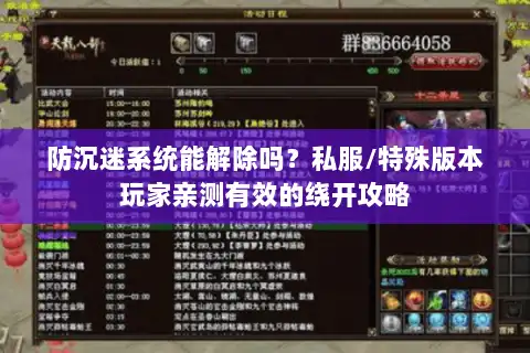 防沉迷系统能解除吗？私服/特殊版本玩家亲测有效的绕开攻略
