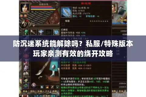 防沉迷系统能解除吗？私服/特殊版本玩家亲测有效的绕开攻略
