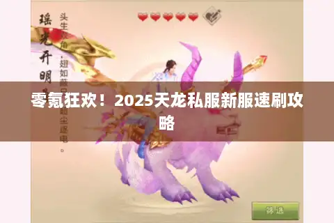 零氪狂欢！2025天龙私服新服速刷攻略