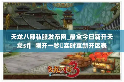 天龙八部私服发布网_最全今日新开天龙sf▎刚开一秒◁实时更新开区表