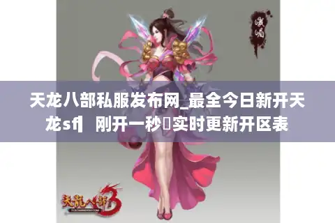 天龙八部私服发布网_最全今日新开天龙sf▎刚开一秒◁实时更新开区表