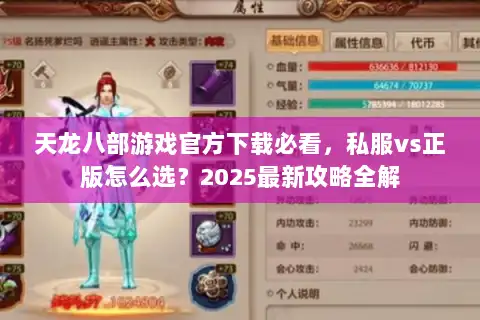 天龙八部游戏官方下载必看，私服vs正版怎么选？2025最新攻略全解