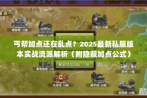 丐帮加点还在乱点？2025最新私服版本实战流派解析（附隐藏加点公式）