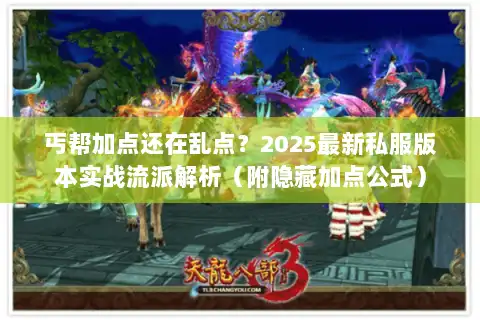 丐帮加点还在乱点？2025最新私服版本实战流派解析（附隐藏加点公式）