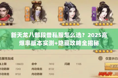 新天龙八部段誉私服怎么选？2025高爆率版本实测+隐藏攻略全揭秘
