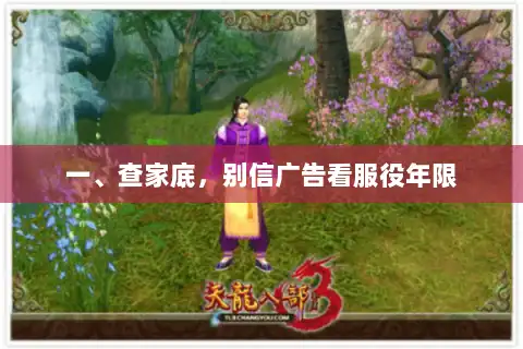 一、查家底,别信广告看服役年限 一、查家底,别信广告看服役年限