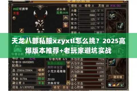 天龙八部私服xzyxtl怎么挑?2025高爆版本推荐+老玩家避坑实战 天龙八部私服xzyxtl怎么挑?2025高爆版本推荐+老玩家避坑实战