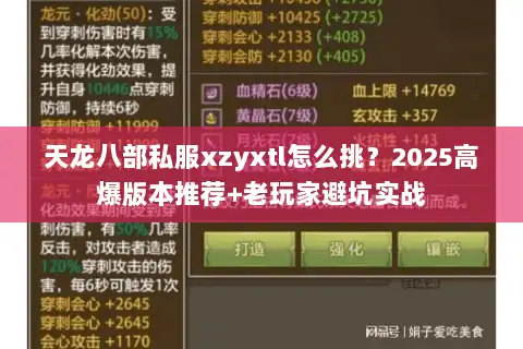 天龙八部私服xzyxtl怎么挑?2025高爆版本推荐+老玩家避坑实战 天龙八部私服xzyxtl怎么挑?2025高爆版本推荐+老玩家避坑实战