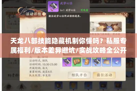 天龙八部技能隐藏机制你懂吗?私服专属福利/版本差异避坑/实战攻略全公开 天龙八部技能隐藏机制你懂吗?私服专属福利/版本差异避坑/实战攻略全公开