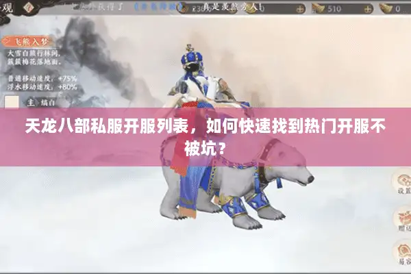 天龙八部私服开服列表，如何快速找到热门开服不被坑？