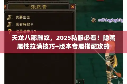 天龙八部雕纹，2025私服必看！隐藏属性拉满技巧+版本专属搭配攻略