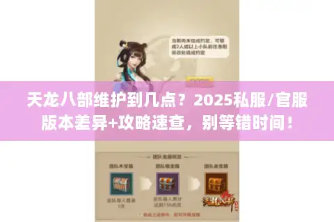 天龙八部维护到几点？2025私服/官服版本差异+攻略速查，别等错时间！