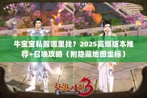 牛宝宝私服哪里找？2025高爆版本推荐+召唤攻略（附隐藏地图坐标）