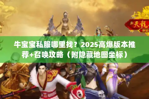 牛宝宝私服哪里找？2025高爆版本推荐+召唤攻略（附隐藏地图坐标）