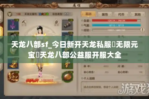 天龙八部sf_今日新开天龙私服▶无限元宝◀天龙八部公益服开服大全