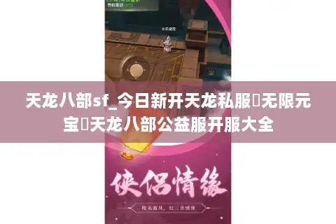 天龙八部sf_今日新开天龙私服▶无限元宝◀天龙八部公益服开服大全