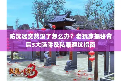 防沉迷突然没了怎么办?老玩家揭秘背后3大陷阱及私服避坑指南 防沉迷突然没了怎么办?老玩家揭秘背后3大陷阱及私服避坑指南