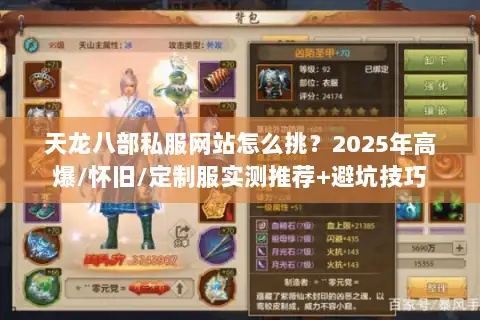 天龙八部私服网站怎么挑?2025年高爆/怀旧/定制服实测推荐+避坑技巧 天龙八部私服网站怎么挑?2025年高爆/怀旧/定制服实测推荐+避坑技巧