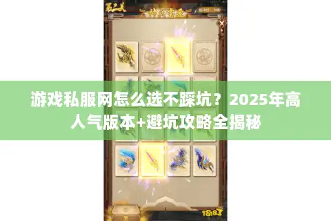 游戏私服网怎么选不踩坑？2025年高人气版本+避坑攻略全揭秘