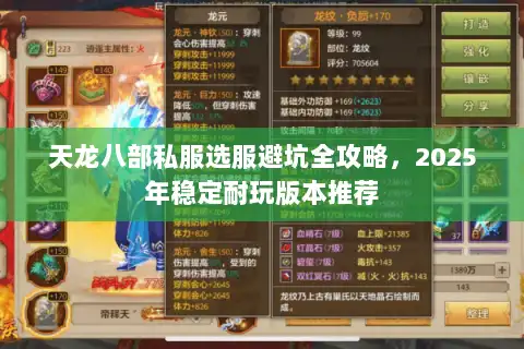 天龙八部私服选服避坑全攻略，2025年稳定耐玩版本推荐