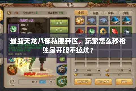 最新天龙八部私服开区，玩家怎么秒抢独家开服不掉坑？