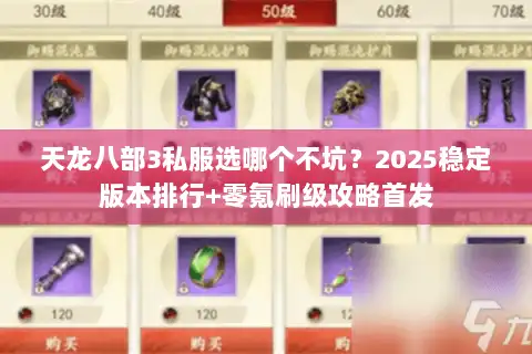 天龙八部3私服选哪个不坑？2025稳定版本排行+零氪刷级攻略首发