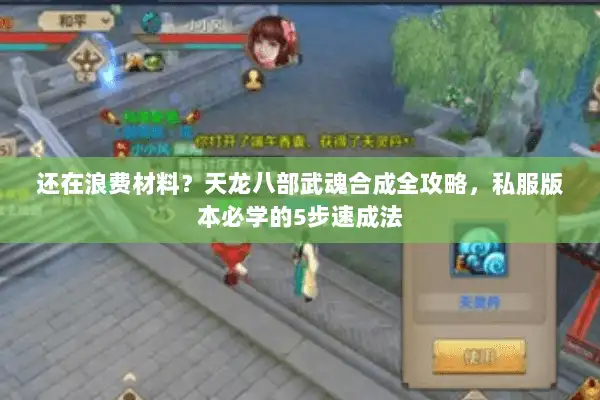 还在浪费材料？天龙八部武魂合成全攻略，私服版本必学的5步速成法