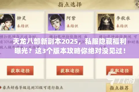 天龙八部新副本2025，私服隐藏福利曝光？这3个版本攻略你绝对没见过！