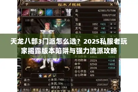 天龙八部3门派怎么选？2025私服老玩家揭露版本陷阱与强力流派攻略