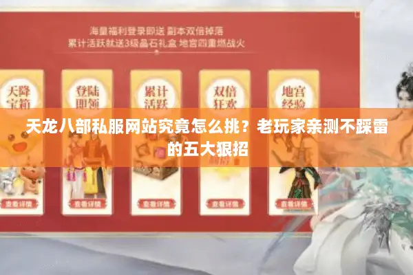 天龙八部私服网站究竟怎么挑？老玩家亲测不踩雷的五大狠招