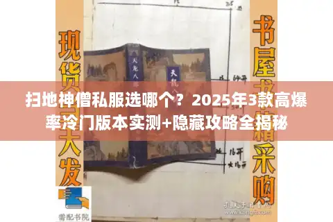 扫地神僧私服选哪个？2025年3款高爆率冷门版本实测+隐藏攻略全揭秘