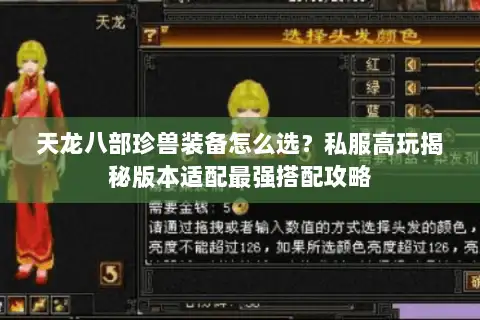 天龙八部珍兽装备怎么选？私服高玩揭秘版本适配最强搭配攻略