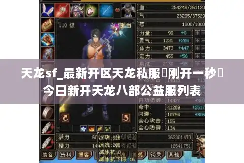 天龙sf_最新开区天龙私服▷刚开一秒◁今日新开天龙八部公益服列表