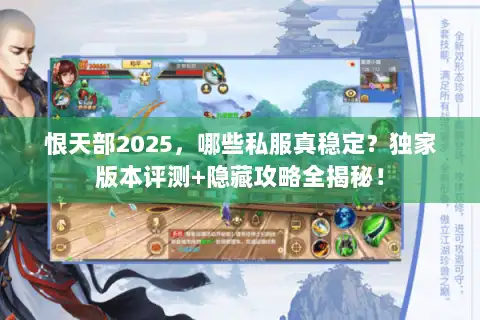 恨天部2025，哪些私服真稳定？独家版本评测+隐藏攻略全揭秘！