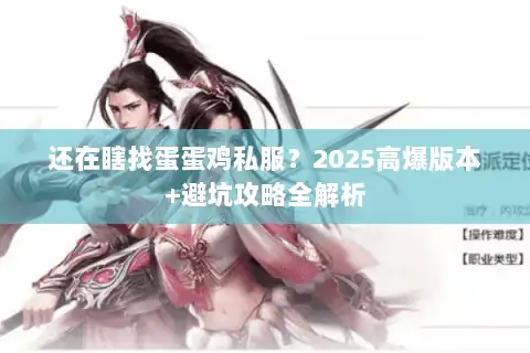 还在瞎找蛋蛋鸡私服？2025高爆版本+避坑攻略全解析