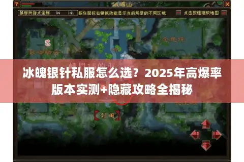 冰魄银针私服怎么选？2025年高爆率版本实测+隐藏攻略全揭秘