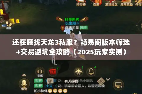 还在瞎找天龙3私服？畅易阁版本筛选+交易避坑全攻略（2025玩家实测）