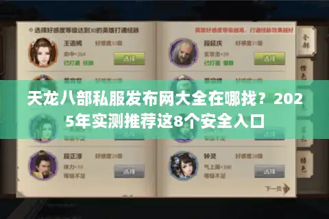 天龙八部私服发布网大全在哪找?2025年实测推荐这8个安全入口 天龙八部私服发布网大全在哪找?2025年实测推荐这8个安全入口