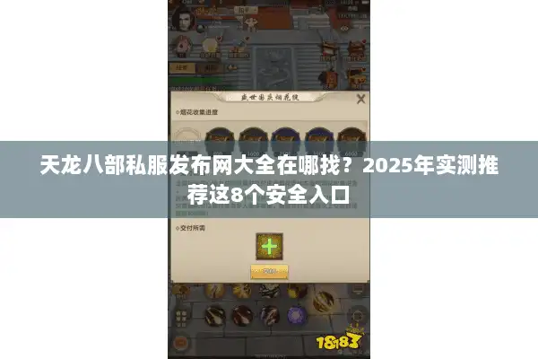 天龙八部私服发布网大全在哪找？2025年实测推荐这8个安全入口