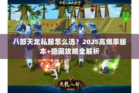 八部天龙私服怎么选？2025高爆率版本+隐藏攻略全解析